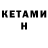 КЕТАМИН ketamine Uzboy Stream